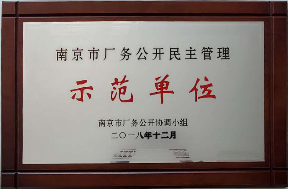 南京市厂务公开示范单位