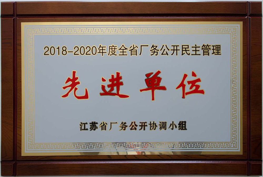江苏省厂务公开先进单位