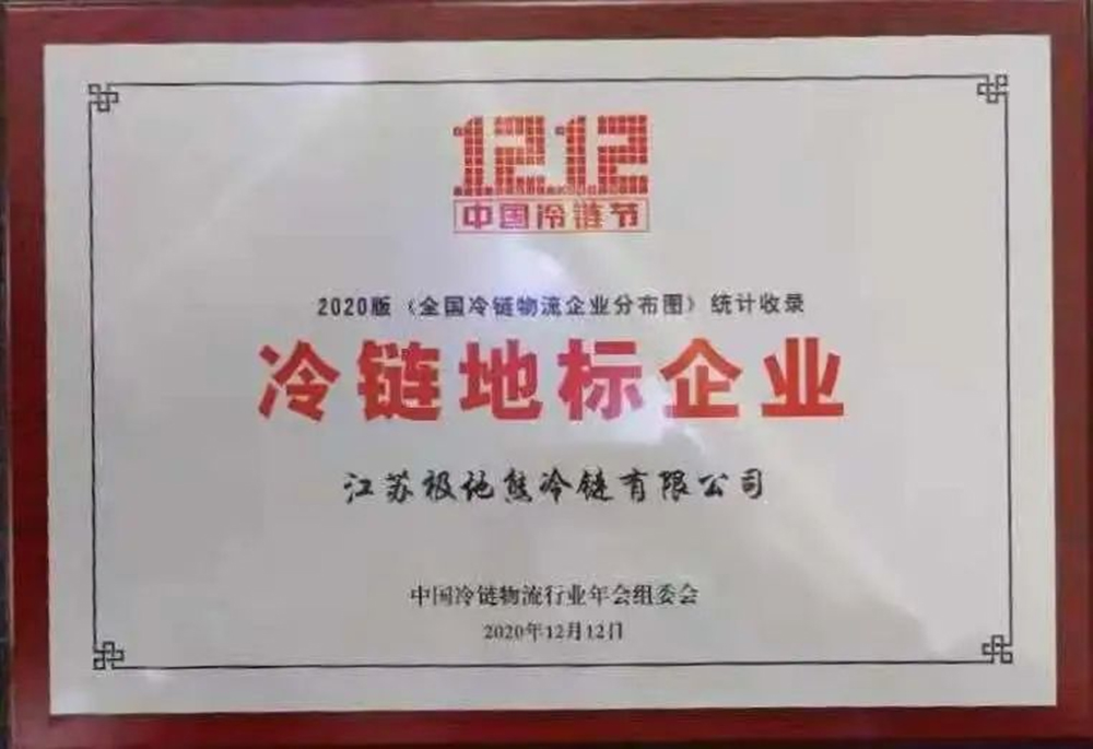 冷链地标企业