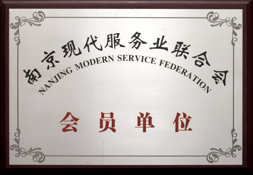 南京现代服务业联合会会员单位