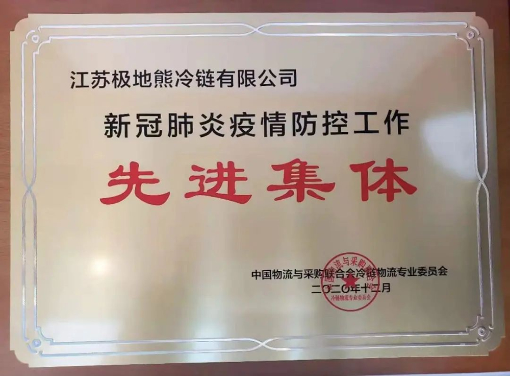 新冠疫情防控工作先进集体