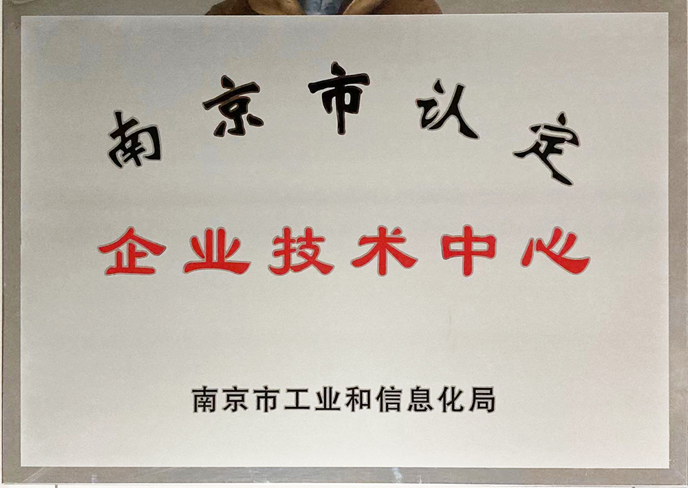 南京市级企业技术中心