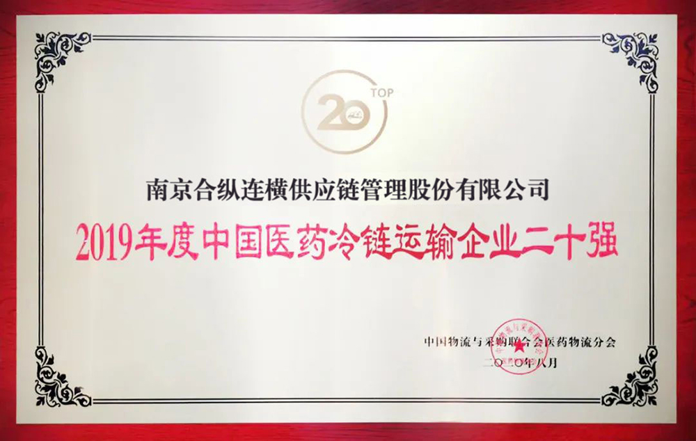 医药冷链运输二十强