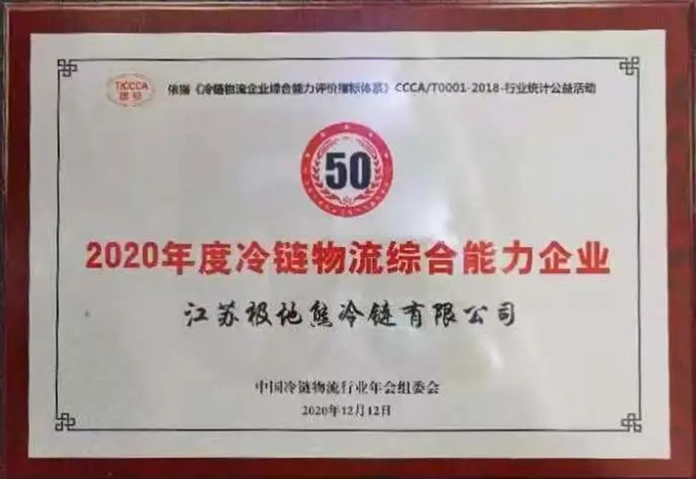 冷链物流综合能力50强