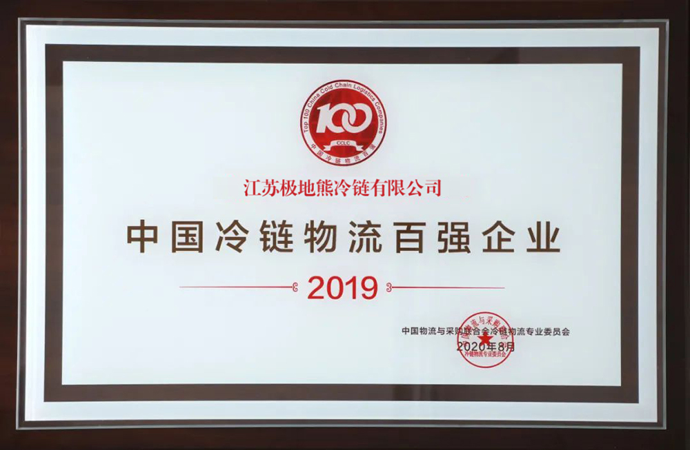 2020冷链百强