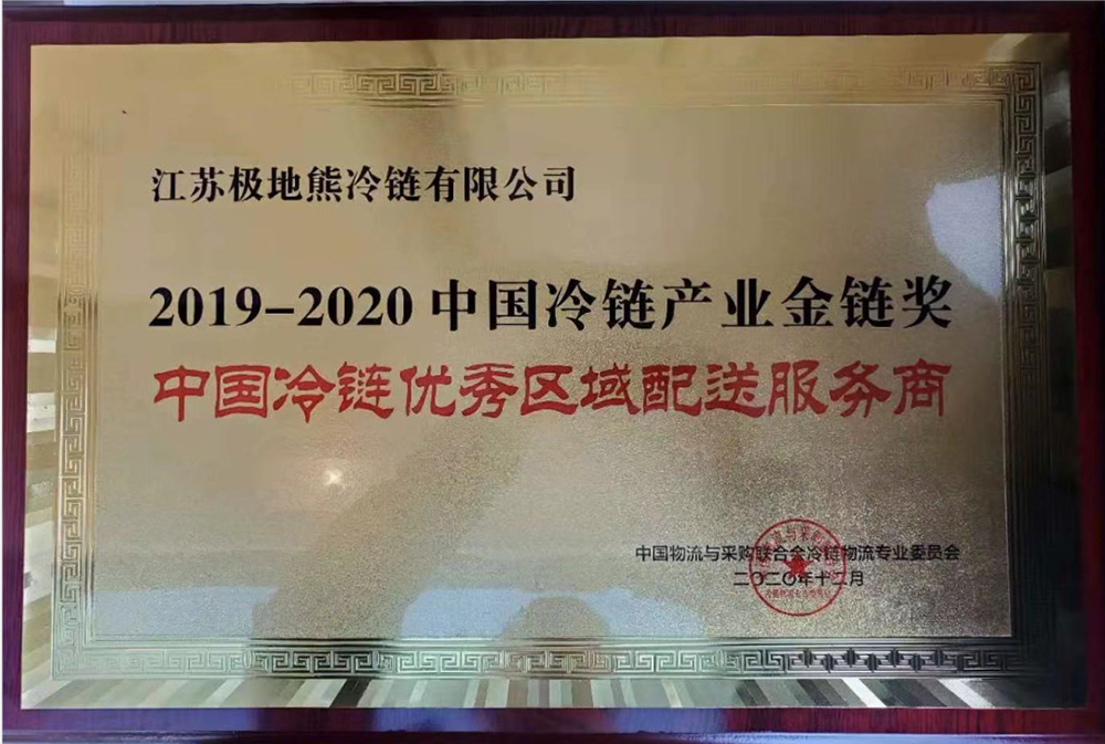 金链奖 中国冷链优秀区域配送商