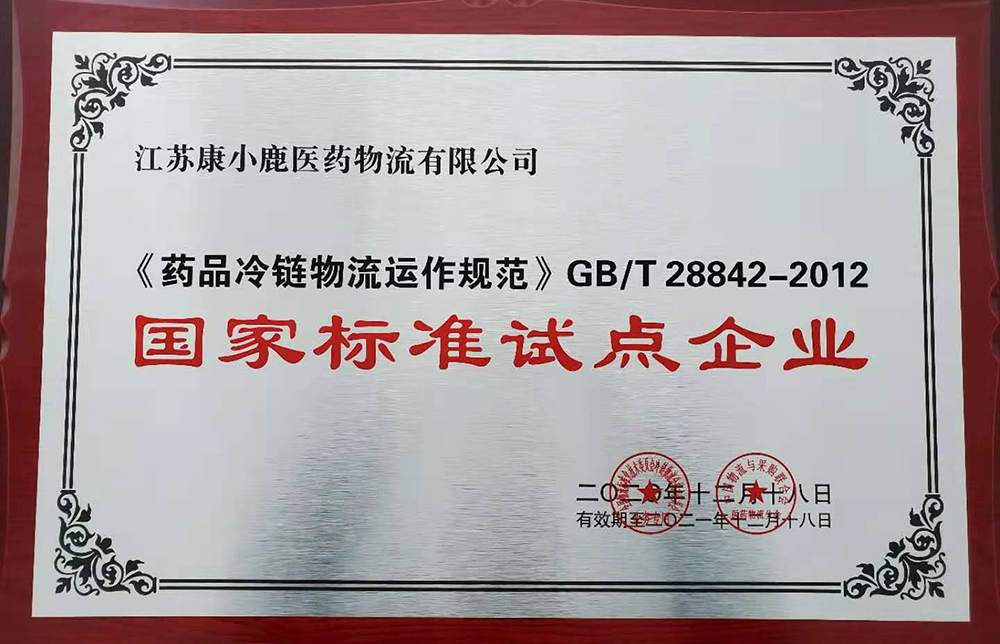 医药国标试点企业
