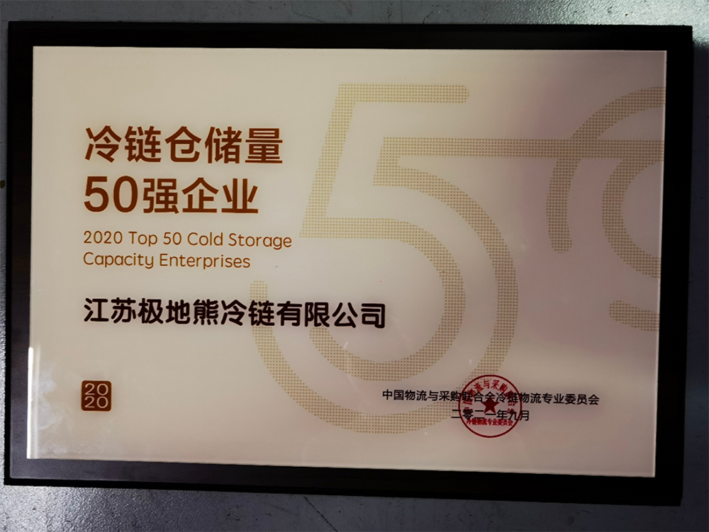 2020年度冷链仓储五十强