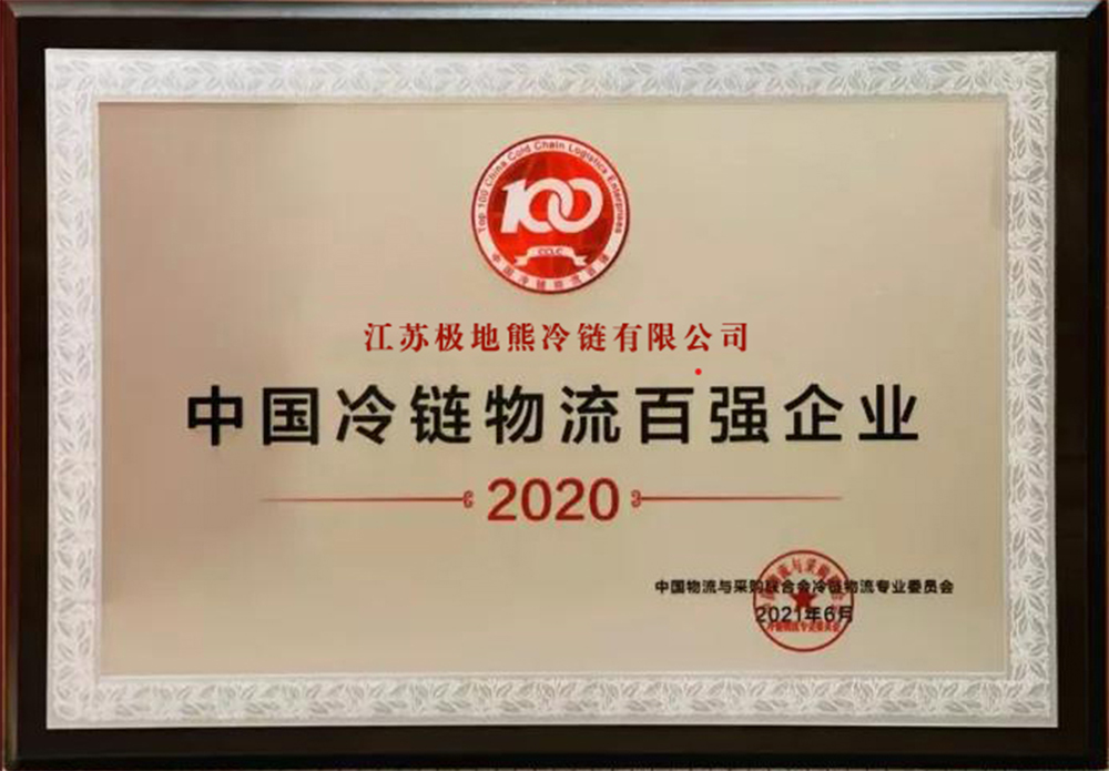 2021年度中国冷链物流百强企业